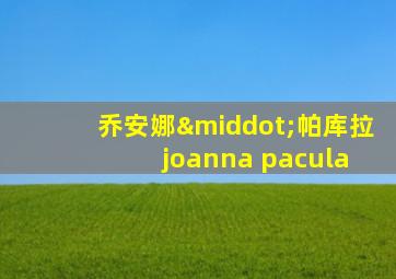 乔安娜·帕库拉 joanna pacula